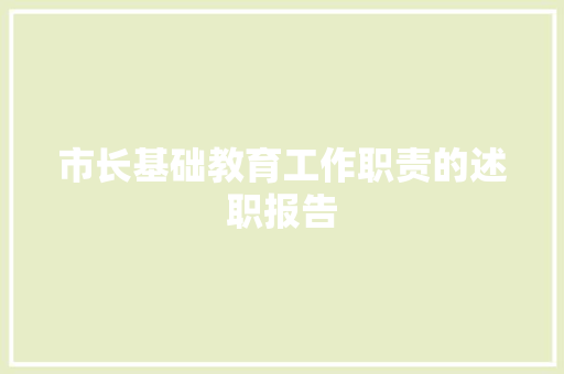 市长基础教育工作职责的述职报告