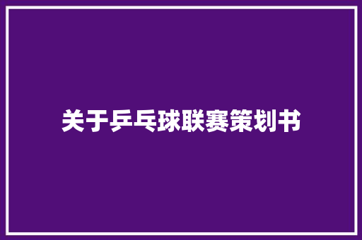 关于乒乓球联赛策划书