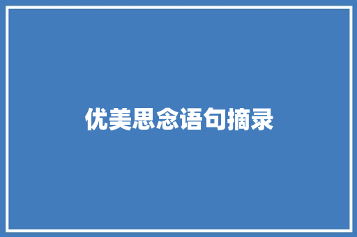 优美思念语句摘录 报告范文