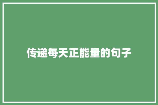 传递每天正能量的句子