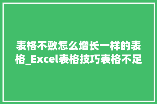 表格不敷怎么增长一样的表格_Excel表格技巧表格不足怎么添加