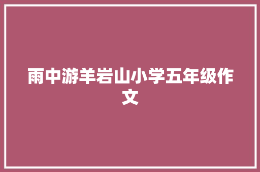 雨中游羊岩山小学五年级作文 申请书范文