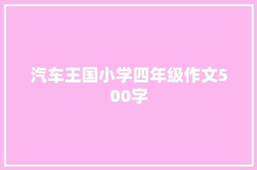 汽车王国小学四年级作文500字 论文范文