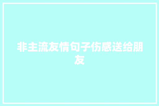 非主流友情句子伤感送给朋友 申请书范文