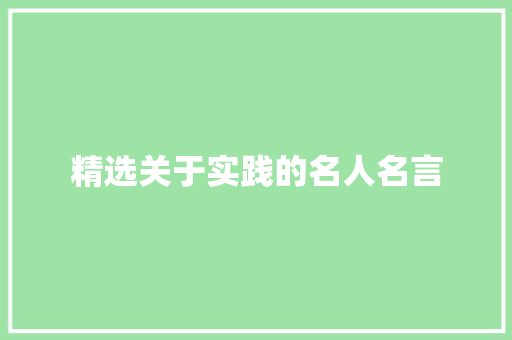 精选关于实践的名人名言