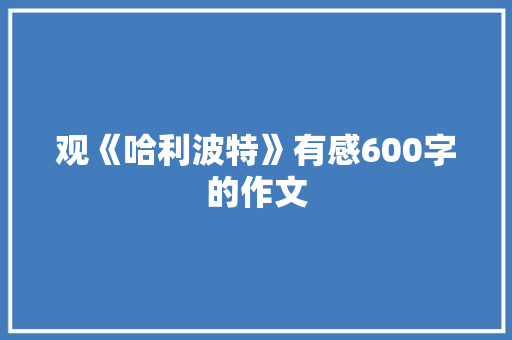 观《哈利波特》有感600字的作文