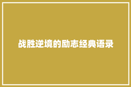 战胜逆境的励志经典语录