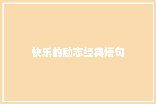 快乐的励志经典语句 学术范文