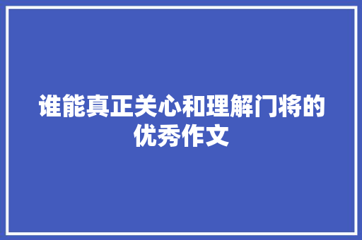 谁能真正关心和理解门将的优秀作文