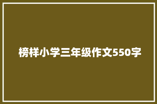  榜样小学三年级作文550字