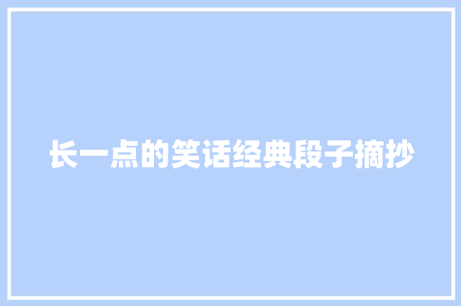 长一点的笑话经典段子摘抄