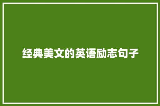 经典美文的英语励志句子 论文范文