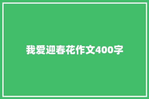 我爱迎春花作文400字