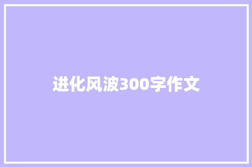 进化风波300字作文