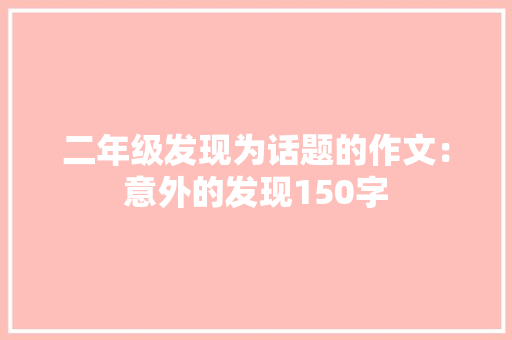 二年级发现为话题的作文：意外的发现150字