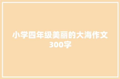 小学四年级美丽的大海作文300字