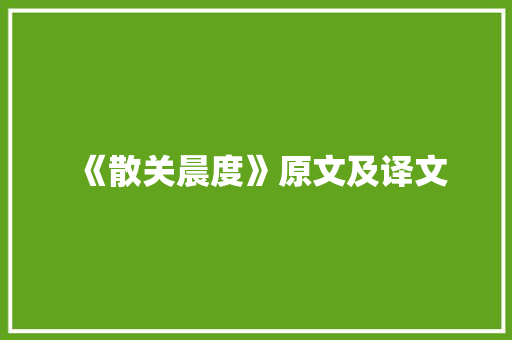 《散关晨度》原文及译文