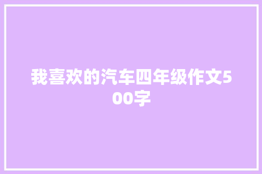 我喜欢的汽车四年级作文500字