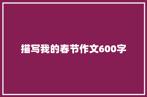 描写我的春节作文600字