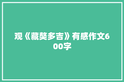 观《藏獒多吉》有感作文600字