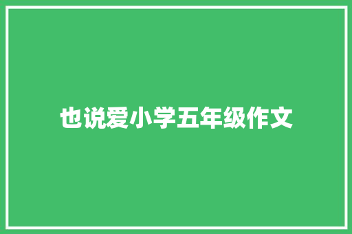 也说爱小学五年级作文 综述范文