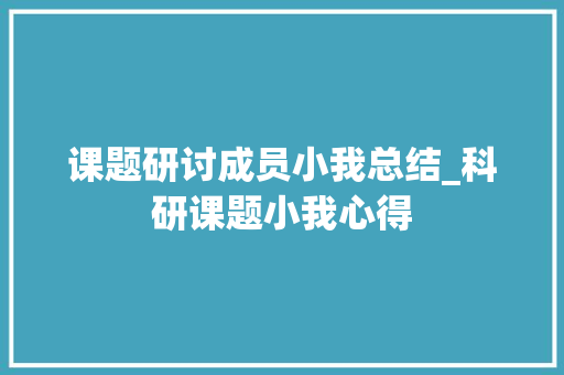 课题研讨成员小我总结_科研课题小我心得