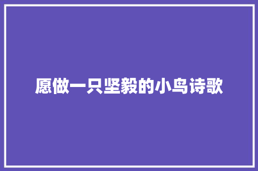 愿做一只坚毅的小鸟诗歌