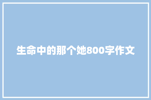 生命中的那个她800字作文