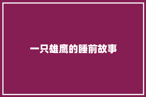 一只雄鹰的睡前故事