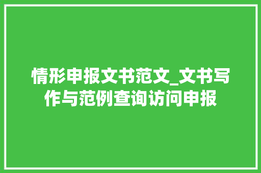 情形申报文书范文_文书写作与范例查询访问申报 申请书范文