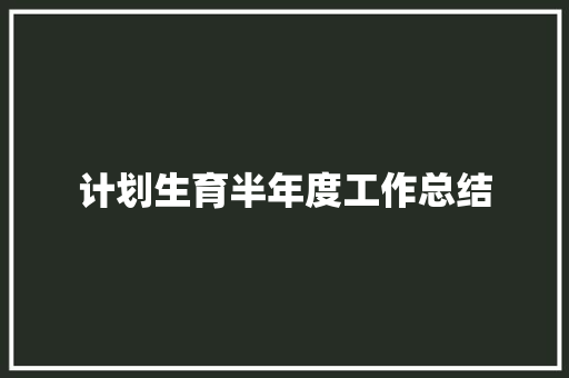 计划生育半年度工作总结