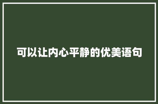 可以让内心平静的优美语句