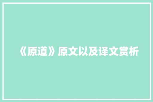 《原道》原文以及译文赏析