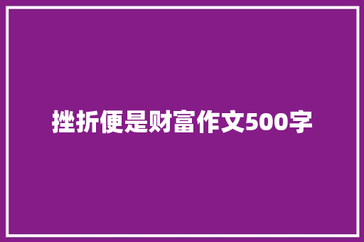 挫折便是财富作文500字