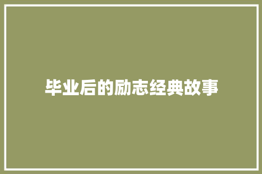 毕业后的励志经典故事