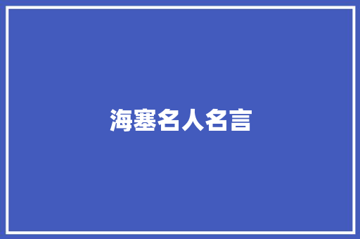 海塞名人名言