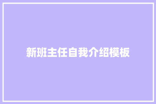 新班主任自我介绍模板 学术范文