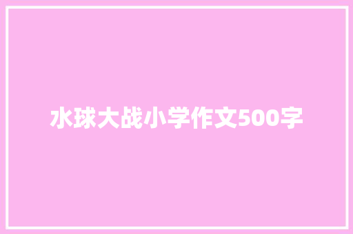 水球大战小学作文500字