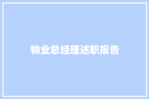 物业总经理述职报告