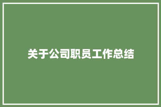 关于公司职员工作总结