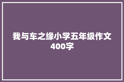 我与车之缘小学五年级作文400字