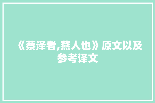 《蔡泽者,燕人也》原文以及参考译文