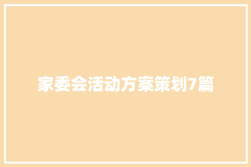 家委会活动方案策划7篇 申请书范文