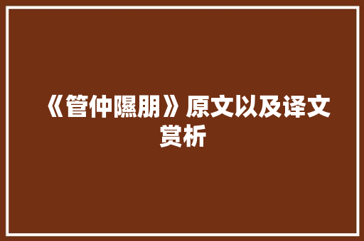 《管仲隰朋》原文以及译文赏析