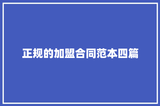 正规的加盟合同范本四篇 演讲稿范文