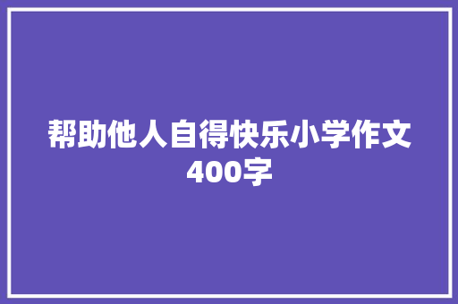 帮助他人自得快乐小学作文400字