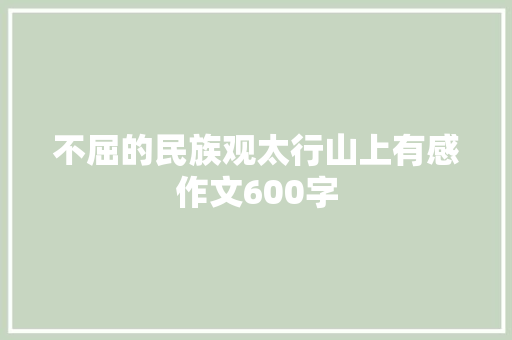 不屈的民族观太行山上有感作文600字