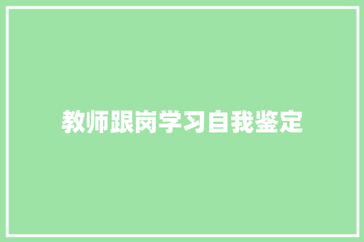 教师跟岗学习自我鉴定 申请书范文