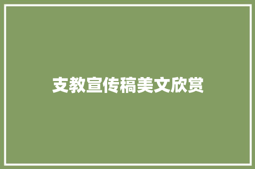 支教宣传稿美文欣赏