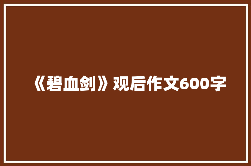 《碧血剑》观后作文600字 演讲稿范文